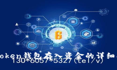 imToken钱包存入资金的详细指南