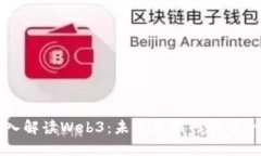 深入解读Web3：未来互联网