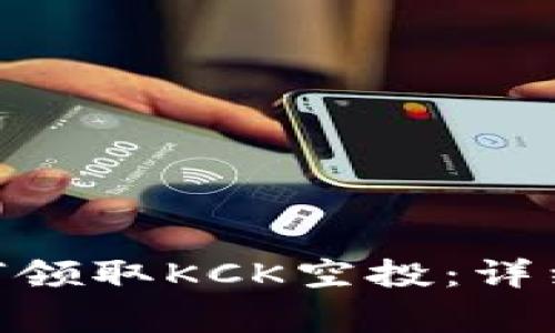 imToken钱包如何领取KCK空投：详细指南与常见问题