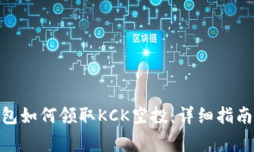 imToken钱包如何领取KCK空投：详细指南与常见问题