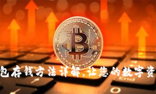 imToken钱包存钱方法详解，让您的数字资产安全无忧