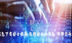 比特币钱包下载安全指南