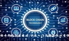 比特币钱包创建速度：快