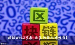 揭秘Web3空投：你真的能从