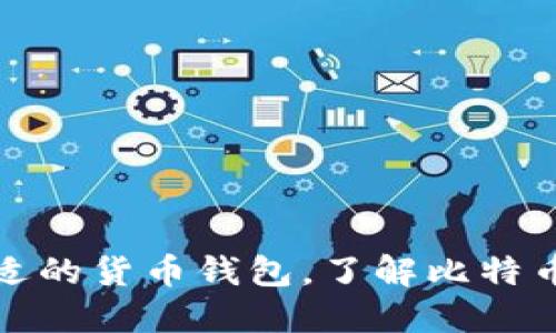 如何选择合适的货币钱包，了解比特币充值最小值