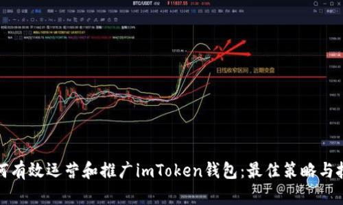 如何有效运营和推广imToken钱包：最佳策略与技巧