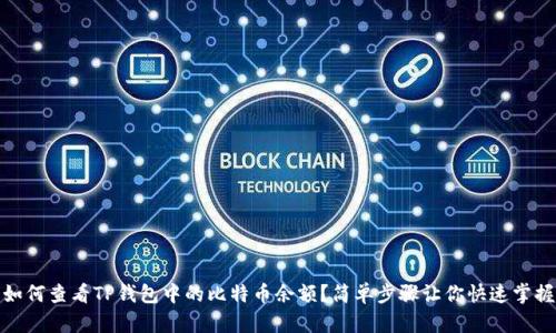 如何查看TP钱包中的比特币余额？简单步骤让你快速掌握