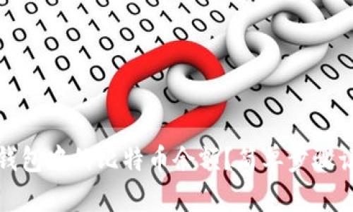 如何查看TP钱包中的比特币余额？简单步骤让你快速掌握