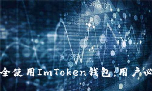 如何安全使用ImToken钱包：用户必读指南