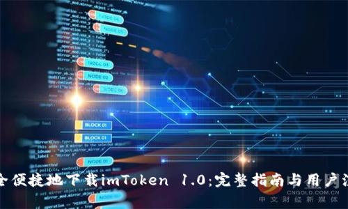 如何安全便捷地下载imToken 1.0：完整指南与用户注意事项