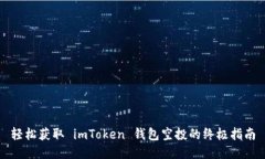 轻松获取 imToken 钱包空投