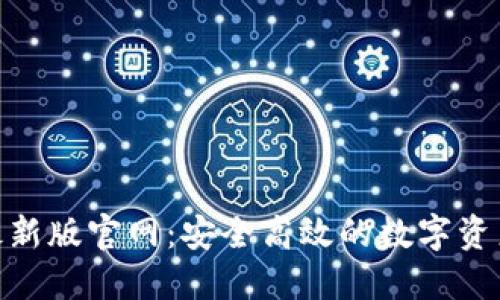 imToken钱包最新版官网：安全高效的数字资产管理解决方案