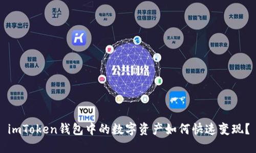 imToken钱包中的数字资产如何快速变现？