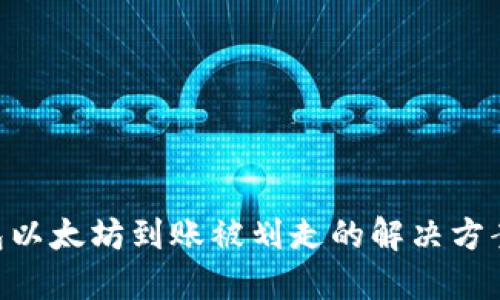 imToken钱包以太坊到账被划走的解决方案与防范措施