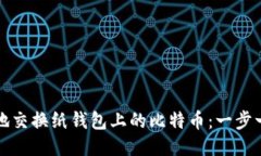 如何安全地交换纸钱包上