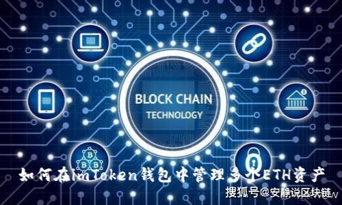 如何在imToken钱包中管理多个ETH资产