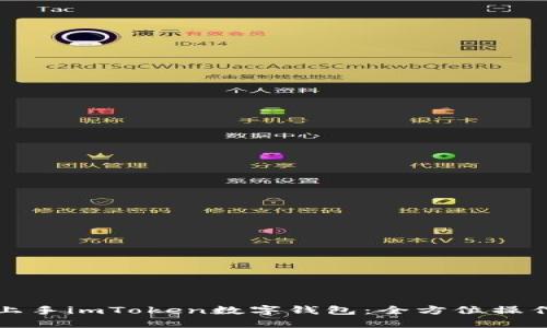 轻松上手imToken数字钱包：全方位操作指南