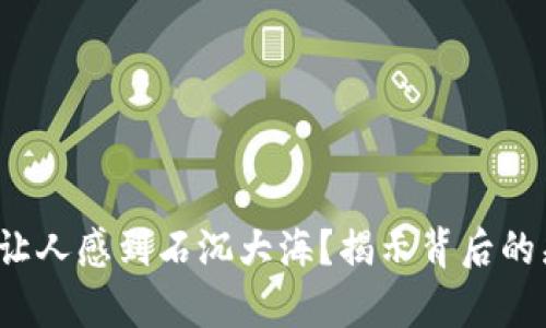 Web3技术为何让人感到石沉大海？揭示背后的痛点与解决方案