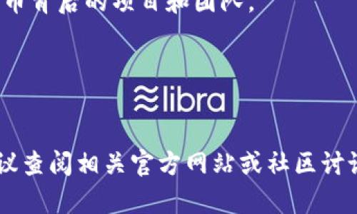在IMTOKEN钱包中，ADUS通常指代某种特定的加密货币或代币。IMTOKEN是一个广泛使用的数字资产管理钱包，支持多种加密货币的存储和管理。对于ADUS，具体的含义可能根据当前市场情况或特定项目而有所不同。

以下是关于ADUS的一些可能的解释和信息：

### 1. ADUS的定义
ADUS可能是某个特定项目或平台发行的代币。加密货币市场上，经常会有新的项目和代币发布，它们的名称通常会包含一些显著的字母组合。

### 2. ADUS的用途
这个代币可能在其开发平台中具有多种用途，例如：
- 交易媒介：用于在特定平台上进行交易。
- 投资资产：作为一种投资工具，用户可以购买ADUS来获得潜在的增值。
- 实用代币：在平台上用于支付手续费、参与投票等功能。

### 3. 如何在IMTOKEN钱包中使用ADUS
用户可以通过以下步骤在IMTOKEN中使用ADUS：
1. **添加代币**：用户可以在IMTOKEN钱包中添加ADUS，确保可以查看和管理自己的资产。
2. **转账交易**：使用IMTOKEN进行ADUS的转账和接收，可以轻松进行交易。
3. **查看市场信息**：IMTOKEN提供币价查询，用户可以随时了解ADUS的市场动态。

### 4. 风险提示
与所有加密资产一样，ADUS也存在一定的市场风险。投资前应进行充分的研究与分析，了解代币背后的项目和团队。

### 5. 社区支持和发展动态
关注ADUS的相关社区或社交媒体，可以获取最新动向和发展信息。

这些信息大致上涵盖了关于ADUS在IMTOKEN钱包中的基本概念。如果需要更详细的信息，建议查阅相关官方网站或社区讨论，确保获取的信息是最新和准确的。