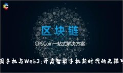 威图手机与Web3：开启智能