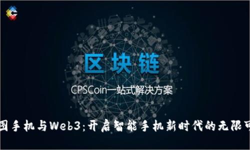 威图手机与Web3：开启智能手机新时代的无限可能