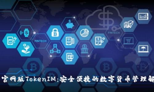 IM钱包官网版TokenIM：安全便捷的数字货币管理解决方案