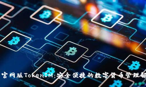 IM钱包官网版TokenIM：安全便捷的数字货币管理解决方案