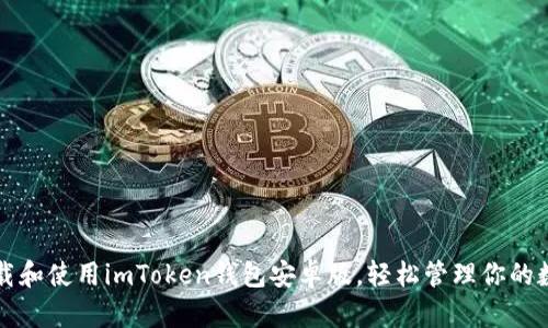 如何下载和使用imToken钱包安卓版，轻松管理你的数字资产