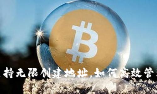 imToken钱包支持无限创建地址，如何高效管理你的数字资产