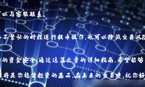    imToken钱包提取EOS币的详细指南  /   
 guanjianci  imToken, EOS, 提币, 数字钱包  /guanjianci 

引言：了解imToken钱包与EOS币  
在现代数字货币交易中，钱包的选择至关重要。imToken作为一种流行的数字货币钱包，不仅支持多种主流货币的存储与交易，同时也提供了便捷的操作流程，适合新手和资深用户。EOS是一种高性能区块链平台，因其快速的交易确认时间和可扩展性而受到许多投资者的青睐。在这篇文章中，我们将深入探讨如何在imToken钱包中提取EOS币，帮助你便捷、安全地管理你的数字资产。

第一步：确认你的EOS资产  
在进行提币操作之前，首先需要确认你的imToken钱包中是否已成功存入EOS资产。打开imToken应用，进入“资产”页面，查找EOS币的相关信息，确保你的余额显示准确。

第二步：选择提币功能  
确认余额后，点击EOS项旁的“提币”按钮。此时，你会看到提币界面的相关信息，包括提币地址、提币额度、手续费等等。认真阅读相关提示，以免造成不必要的损失。

第三步：输入提币地址  
提币地址是你希望将EOS币转出至的地址，可能是其他数字钱包或交易所的地址。在这一过程中，请务必保证地址的准确性，一旦转出，无法恢复。为了确保安全，可以通过QR码扫描功能直接从目标钱包获取地址。同时，强烈建议在转账前，再次确认地址的准确性。

第四步：设置提币金额  
在输入提币地址后，你需要输入希望提取的EOS金额。务必注意，提币时通常会有最小提币限额，同时也可能需要支付一定的网络手续费，这些费用会从你的提取金额中扣除。

第五步：确认交易信息  
在输入提币地址和金额后，系统会显示相关的交易信息，包括提币地址、提币金额和手续费等。在这一环节，务必仔细核对所有信息，以避免错误。如果一切信息无误，可以点击“确认”按钮来进行最终确认。

第六步：完成身份验证  
出于安全考虑，imToken可能会要求进行身份验证。根据提示输入相应的安全信息，比如密码或指纹等，确保你的账户安全。这一步骤虽然会花费一些时间，但却是保护你数字资产的重要环节，绝不可忽视。

第七步：等待交易确认  
点击确认后，提交的交易将被发送到EOS网络进行处理。这个过程可能需要几分钟到几小时不等，具体时长取决于网络的繁忙程度。在这一过程中，你可以在imToken应用中查看你的交易状态，了解提币的进度。

第八步：确认到账  
在交易完成后，请及时检查你提币目标地址的余额，确认EOS已经成功到账。一旦确认到账，可以开始继续进行你的数字资产管理或其他交易。

常见问题解答  
在提币过程中，用户常常会遇到一些常见问题。接下来，我们将解答几个常见问题，帮助你更好地理解imToken钱包和EOS提币的相关操作。

问题1：提币失败该怎么办？  
如果提币请求被拒绝，首先检查提币地址是否正确。若地址无误，检查余额是否充足，包括提币额度和手续费。如果问题依旧存在，可以查看imToken的官方公告或联系客服寻求帮助。

问题2：提币需要多久？  
正常情况下，EOS提币的确认时间通常在几分钟到几小时之间，但这取决于网络的繁忙情况。你可以在imToken中查看交易状态，实时了解提币进度，若超出预期时间可以与客服联系。

问题3：如何确保提币安全？  
为了确保提币安全，首先要保护好自己的imToken账户，不轻易分享密码或私钥。其次，每次提币前都要认真核对提币地址和提币金额，确保没有错误。此外，选择在网络不繁忙的时段进行提币操作，也可以降低交易风险。

总结  
在imToken钱包中提取EOS币的整个过程其实相对简单，但每一步都需要保持专注与谨慎。从确认资产、选择提币功能，到设置提币地址和金额，每一个环节都关系到你的资金安全。通过这篇文章的详细指南，希望能够帮助你轻松掌握EOS提币的技巧与要点，让你在数字货币的世界中更加自信地进行资产管理。

无论你是新手还是资深用户，掌握EOS提币的流程和注意事项，都能让你在数字货币的投资中无畏前行。记住，安全始终是第一位，而合理的资金管理和细致的操作流程将是你稳健投资的基石。在未来的交易中，祝你好运，投资顺利！