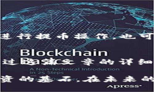    imToken钱包提取EOS币的详细指南  /   
 guanjianci  imToken, EOS, 提币, 数字钱包  /guanjianci 

引言：了解imToken钱包与EOS币  
在现代数字货币交易中，钱包的选择至关重要。imToken作为一种流行的数字货币钱包，不仅支持多种主流货币的存储与交易，同时也提供了便捷的操作流程，适合新手和资深用户。EOS是一种高性能区块链平台，因其快速的交易确认时间和可扩展性而受到许多投资者的青睐。在这篇文章中，我们将深入探讨如何在imToken钱包中提取EOS币，帮助你便捷、安全地管理你的数字资产。

第一步：确认你的EOS资产  
在进行提币操作之前，首先需要确认你的imToken钱包中是否已成功存入EOS资产。打开imToken应用，进入“资产”页面，查找EOS币的相关信息，确保你的余额显示准确。

第二步：选择提币功能  
确认余额后，点击EOS项旁的“提币”按钮。此时，你会看到提币界面的相关信息，包括提币地址、提币额度、手续费等等。认真阅读相关提示，以免造成不必要的损失。

第三步：输入提币地址  
提币地址是你希望将EOS币转出至的地址，可能是其他数字钱包或交易所的地址。在这一过程中，请务必保证地址的准确性，一旦转出，无法恢复。为了确保安全，可以通过QR码扫描功能直接从目标钱包获取地址。同时，强烈建议在转账前，再次确认地址的准确性。

第四步：设置提币金额  
在输入提币地址后，你需要输入希望提取的EOS金额。务必注意，提币时通常会有最小提币限额，同时也可能需要支付一定的网络手续费，这些费用会从你的提取金额中扣除。

第五步：确认交易信息  
在输入提币地址和金额后，系统会显示相关的交易信息，包括提币地址、提币金额和手续费等。在这一环节，务必仔细核对所有信息，以避免错误。如果一切信息无误，可以点击“确认”按钮来进行最终确认。

第六步：完成身份验证  
出于安全考虑，imToken可能会要求进行身份验证。根据提示输入相应的安全信息，比如密码或指纹等，确保你的账户安全。这一步骤虽然会花费一些时间，但却是保护你数字资产的重要环节，绝不可忽视。

第七步：等待交易确认  
点击确认后，提交的交易将被发送到EOS网络进行处理。这个过程可能需要几分钟到几小时不等，具体时长取决于网络的繁忙程度。在这一过程中，你可以在imToken应用中查看你的交易状态，了解提币的进度。

第八步：确认到账  
在交易完成后，请及时检查你提币目标地址的余额，确认EOS已经成功到账。一旦确认到账，可以开始继续进行你的数字资产管理或其他交易。

常见问题解答  
在提币过程中，用户常常会遇到一些常见问题。接下来，我们将解答几个常见问题，帮助你更好地理解imToken钱包和EOS提币的相关操作。

问题1：提币失败该怎么办？  
如果提币请求被拒绝，首先检查提币地址是否正确。若地址无误，检查余额是否充足，包括提币额度和手续费。如果问题依旧存在，可以查看imToken的官方公告或联系客服寻求帮助。

问题2：提币需要多久？  
正常情况下，EOS提币的确认时间通常在几分钟到几小时之间，但这取决于网络的繁忙情况。你可以在imToken中查看交易状态，实时了解提币进度，若超出预期时间可以与客服联系。

问题3：如何确保提币安全？  
为了确保提币安全，首先要保护好自己的imToken账户，不轻易分享密码或私钥。其次，每次提币前都要认真核对提币地址和提币金额，确保没有错误。此外，选择在网络不繁忙的时段进行提币操作，也可以降低交易风险。

总结  
在imToken钱包中提取EOS币的整个过程其实相对简单，但每一步都需要保持专注与谨慎。从确认资产、选择提币功能，到设置提币地址和金额，每一个环节都关系到你的资金安全。通过这篇文章的详细指南，希望能够帮助你轻松掌握EOS提币的技巧与要点，让你在数字货币的世界中更加自信地进行资产管理。

无论你是新手还是资深用户，掌握EOS提币的流程和注意事项，都能让你在数字货币的投资中无畏前行。记住，安全始终是第一位，而合理的资金管理和细致的操作流程将是你稳健投资的基石。在未来的交易中，祝你好运，投资顺利！