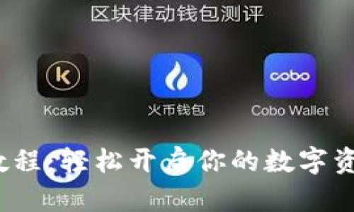 imToken钱包注册教程：轻松开启你的数字资产之旅，安全又收益
