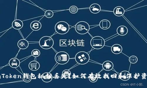 imToken钱包秘钥丢失？如何有效找回和保护资产