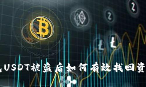 BK钱包USDT被盗后如何有效找回资金指南