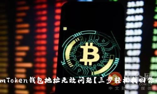 如何解决ImToken钱包地址无效问题？三步轻松找回你的数字资产