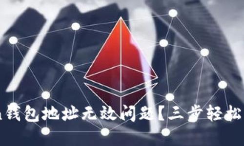 如何解决ImToken钱包地址无效问题？三步轻松找回你的数字资产