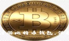 如何轻松在线注册比特币