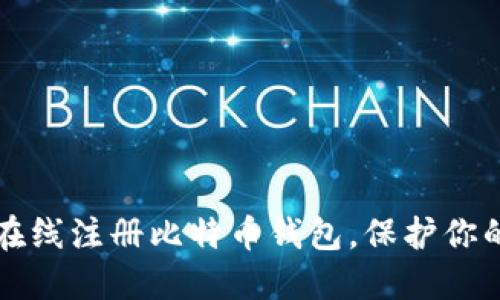 如何轻松在线注册比特币钱包，保护你的数字资产