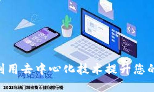 探索狗王Web3：如何利用去中心化技术提升您的数字资产与社交体验