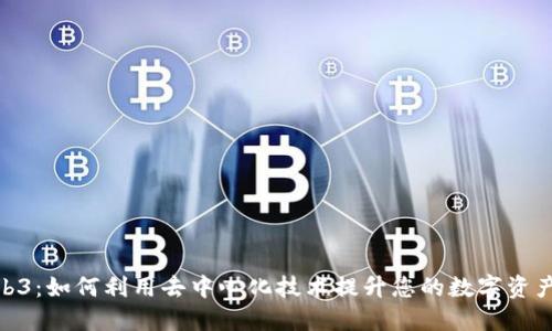 探索狗王Web3：如何利用去中心化技术提升您的数字资产与社交体验