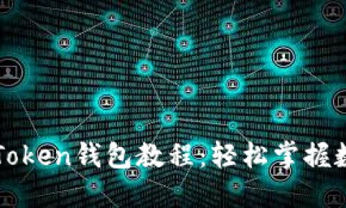 最实用的imToken钱包教程：轻松掌握数字资产管理