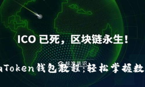 最实用的imToken钱包教程：轻松掌握数字资产管理