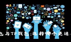 imToken钱包与TP钱包：选择