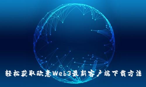 轻松获取欧意Web3最新客户端下载方法