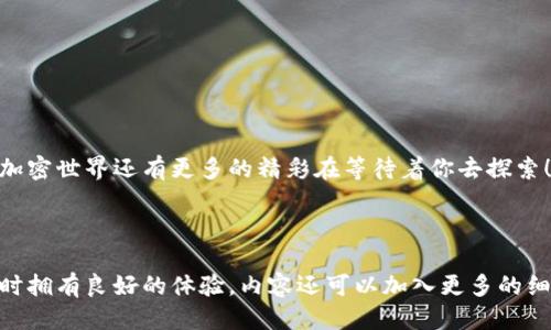 ；如何轻松导出ImToken以太坊钱包地址？；/  
；guanjianciImToken, 以太坊钱包, 导出地址, 加密货币；/guanjianci

引言  
随着加密货币的普及，越来越多的人开始使用数字钱包来存储和管理他们的资产。而ImToken作为一款广受欢迎的以太坊钱包，其用户数量不断增加。很多用户在使用过程中可能会碰到这样一个问题：如何导出自己的以太坊钱包地址？面对这个看似简单但又不太了解的操作，本文将为大家详细解析，以便于你能轻松上手。

第一步：打开ImToken应用  
首先，确保你已经在手机上下载并安装了ImToken应用。如果尚未安装，可以通过应用商店搜索“ImToken”进行下载安装。安装完成后，打开应用并输入你的密码或使用生物识别技术（如指纹或面部识别）进行身份验证。

第二步：选择你的以太坊钱包  
在ImToken主界面，你会看到所有你拥有的钱包列表。选择你想要导出地址的以太坊钱包。如果你只有一个钱包，直接点击进入即可。

第三步：找到钱包地址  
在钱包界面，你可以看到显示的“钱包余额”和“以太坊地址”。此时，注意找到你的以太坊地址，它通常以“0x”开头。这是你在以太坊网络中接收和发送加密货币的唯一标识。

第四步：复制钱包地址  
点击以太坊地址右侧的复制按钮。此时你会看到一条消息，提示“地址已复制”。你也可以手动长按地址，选择“复制”选项，将其复制到剪贴板。

第五步：地址导出完成  
此时，你已成功导出了你的以太坊钱包地址。你可以将其粘贴到任何需要的地方，或者分享给其他人以接收转账。需要注意的是，确保不泄露你的私钥和助记词，以免造成资产损失。

为什么导出以太坊钱包地址的重要性  
在使用加密货币时，钱包地址是一个非常重要的信息。无论是接收资金，还是参与去中心化应用（DApp），良好的管理方式能够避免不必要的损失和麻烦。通过ImToken导出地址是确保信息安全和方便他人转账的基本步骤。

常见问题解答  
1. **如何找到我的私钥？**br私钥一般存在于你的钱包设置里，导出过程不同于导出地址，请确保安全保存。

2. **我可以用一个地址进行多个交易吗？**br是的，一个以太坊地址可以进行无限次交易。

3. **如果我忘记了ImToken密码怎么办？**br通过助记词或私钥可以恢复钱包，但一定要确保保管好这些信息。

结论  
通过以上步骤，你应该能够轻松地从ImToken导出以太坊钱包地址。希望这些信息能够帮助你更好地管理和使用你的数字资产。坚持学习，加密世界还有更多的精彩在等待着你去探索！

---

以上是关于如何从ImToken导出以太坊钱包地址的详细内容大纲和写作框架，文章主题突出、逻辑清晰，且段落长短交替，确保读者在阅读时拥有良好的体验。内容还可以加入更多的细节与个人故事，使其更具人性化。这也为用户提供了解决问题的有效指导，同时符合的需求。