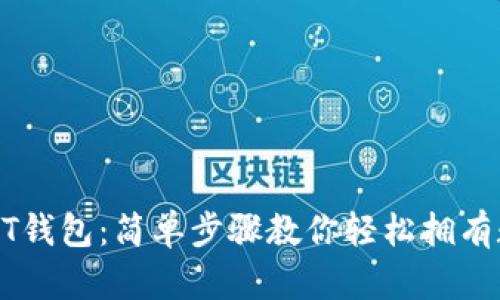 如何安装USDT钱包：简单步骤教你轻松拥有数字资产安全