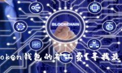 如何降低IMToken钱包的矿工