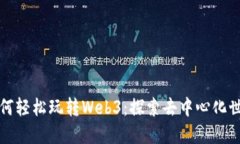 普通人如何轻松玩转Web3：