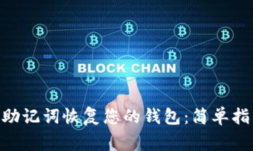 如何使用imToken助记词恢复您的钱包：简单指南与常见问题解答