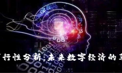 Web3的可行性分析：未来数字经济的革命性变革